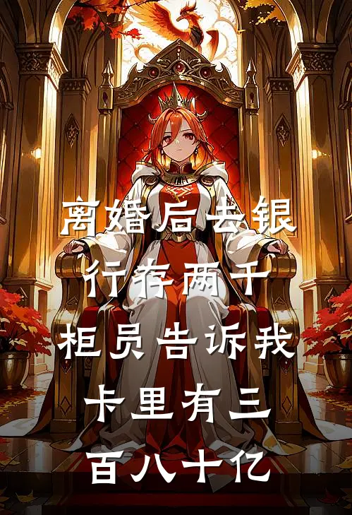 离婚后去银行存两千，柜员告诉我卡里有三百八十亿