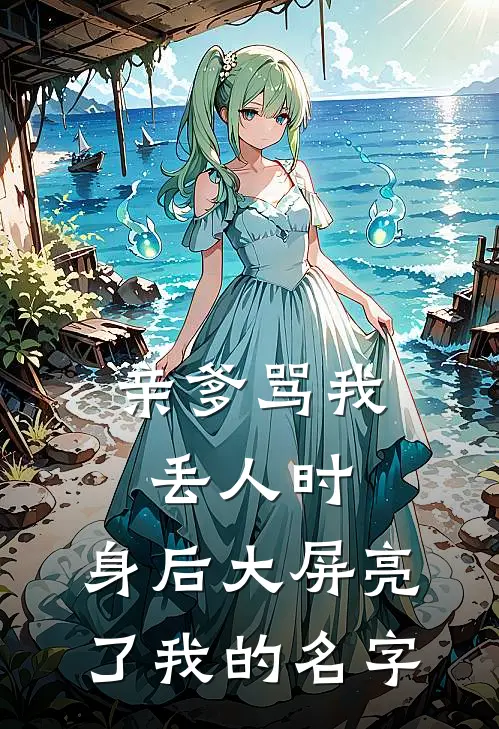 亲爹骂我丢人时，身后大屏亮了我的名字