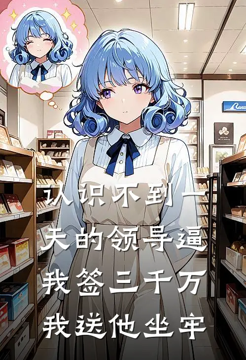 认识不到一天的领导逼我签三千万，我送他坐牢