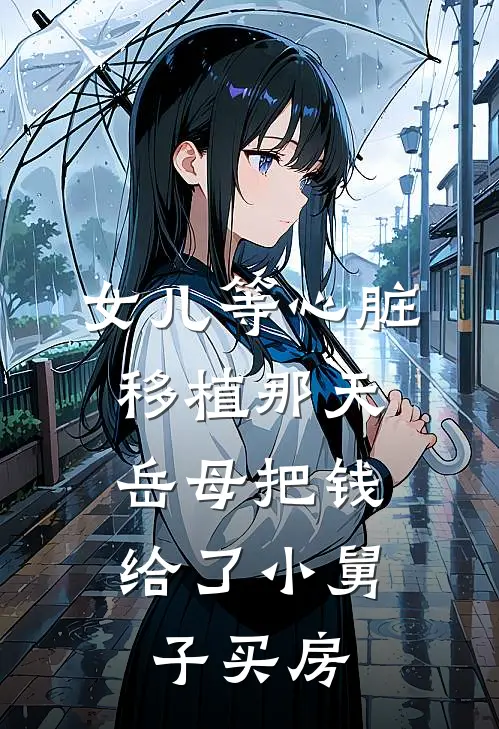 女儿等心脏移植那天，岳母把钱给了小舅子买房