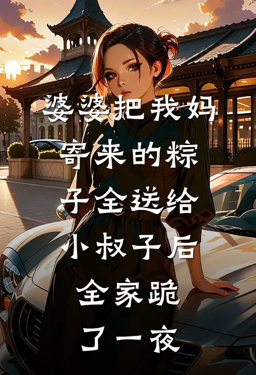 婆婆把我妈寄来的粽子全送给小叔子后，全家跪了一夜