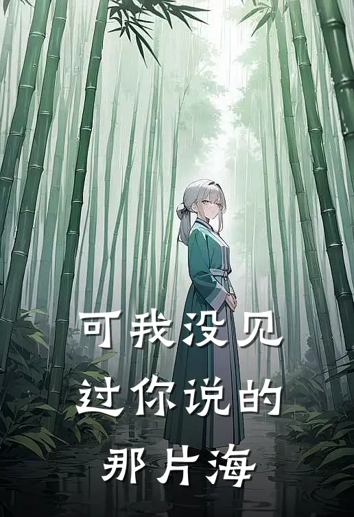 可我没见过你说的那片海