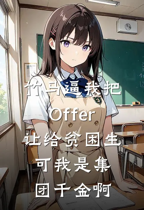 竹马逼我把Offer让给贫困生，可我是集团千金啊