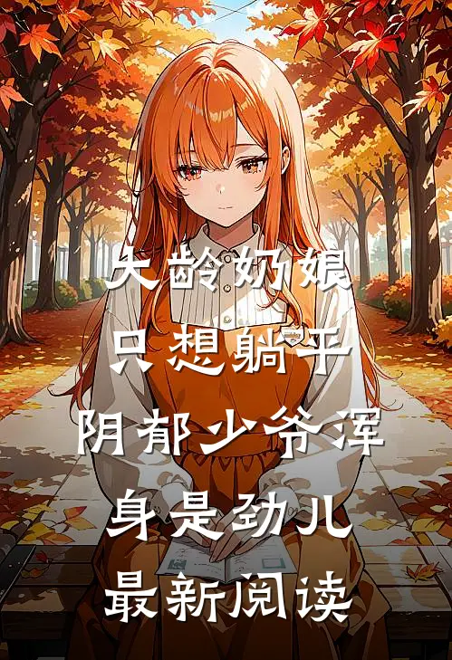大龄奶娘只想躺平，阴郁少爷浑身是劲儿最新阅读