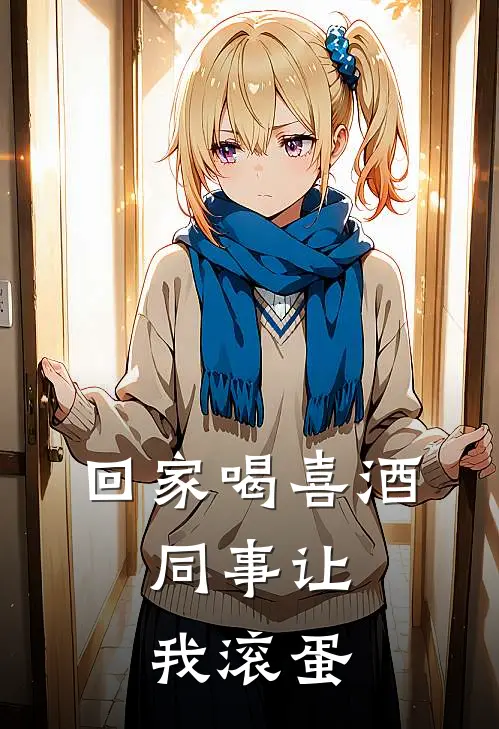 回家喝喜酒，同事让我滚蛋