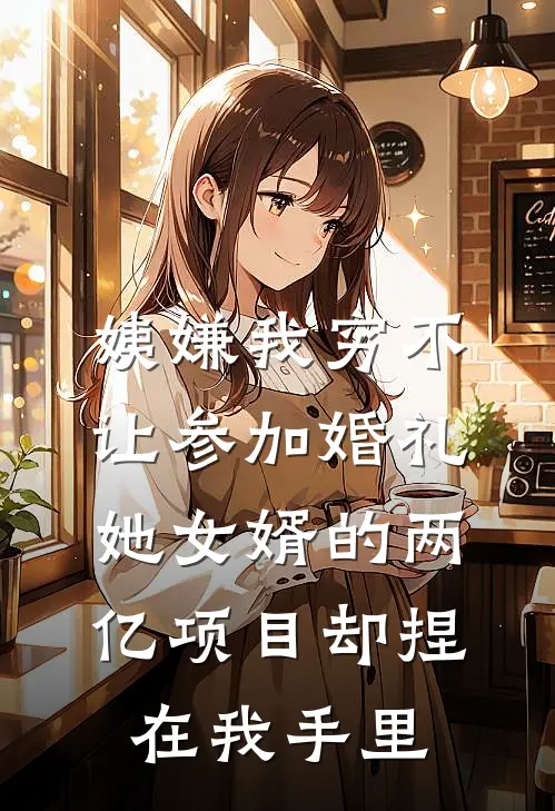 姨嫌我穷不让参加婚礼，她女婿的两亿项目却捏在我手里
