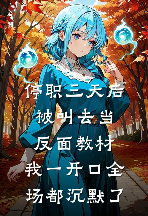 停职三天后被叫去当反面教材，我一开口全场都沉默了