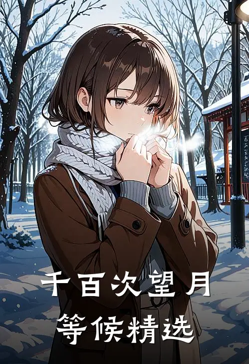 千百次望月等候精选