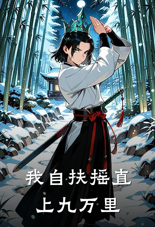 我自扶摇直上九万里