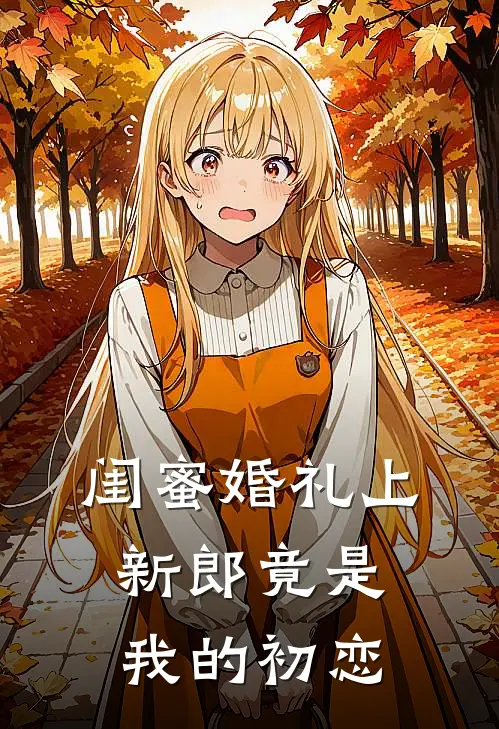 闺蜜婚礼上，新郎竟是我的初恋