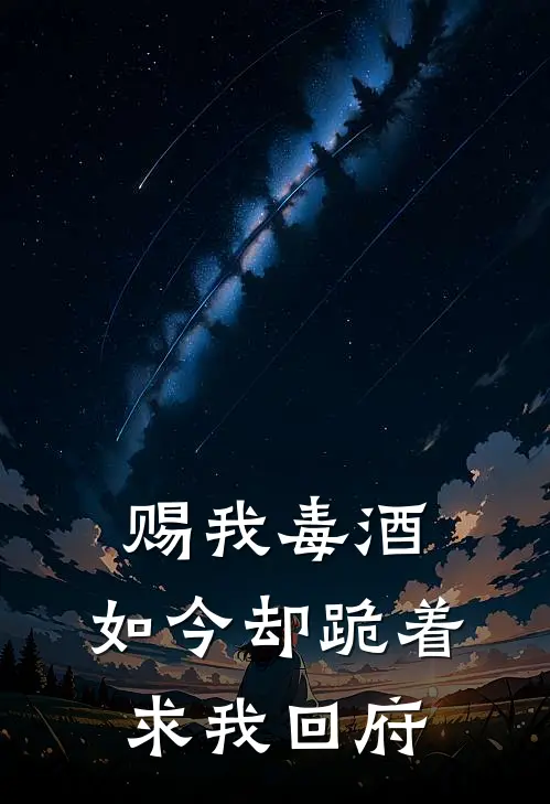 赐我毒酒,如今却跪着求我回府