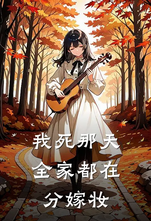 我死那天，全家都在分嫁妆