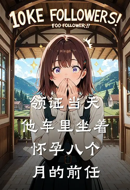 领证当天，他车里坐着怀孕八个月的前任