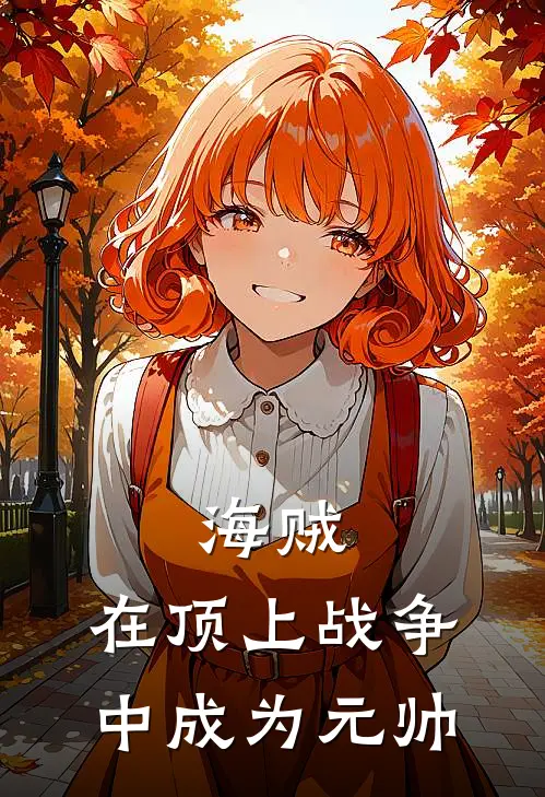 海贼：在顶上战争中成为元帅