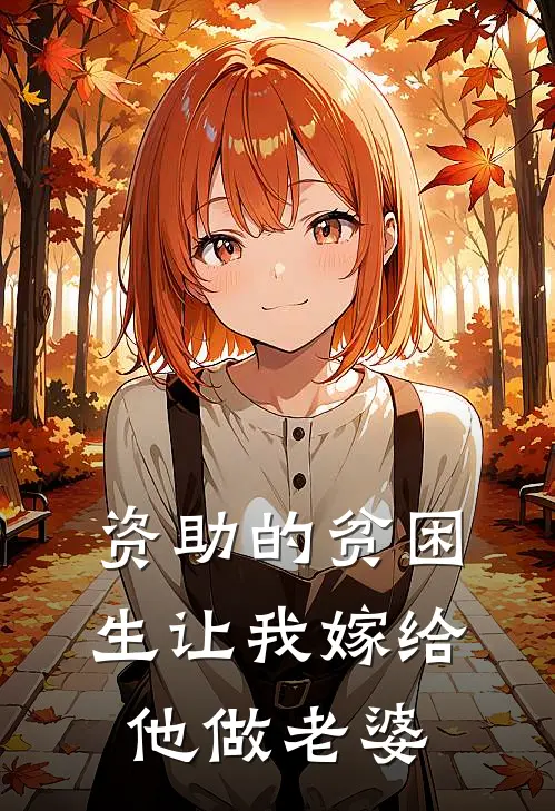 资助的贫困生让我嫁给他做老婆