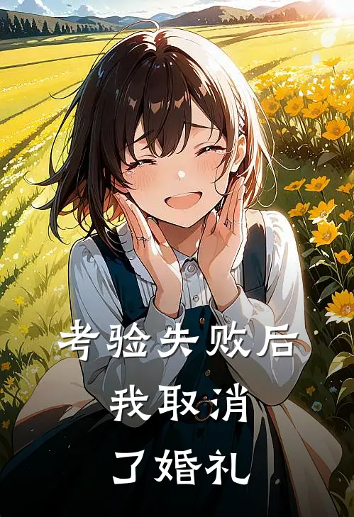 考验失败后，我取消了婚礼