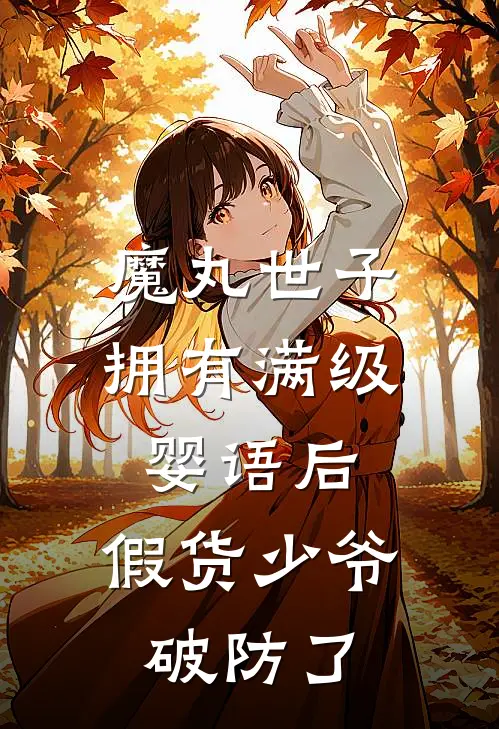魔丸世子拥有满级婴语后,假货少爷破防了大结局