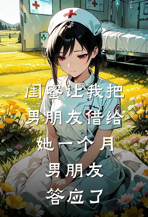 闺蜜让我把男朋友借给她一个月，男朋友答应了