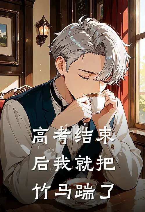 高考结束后我就把竹马踹了