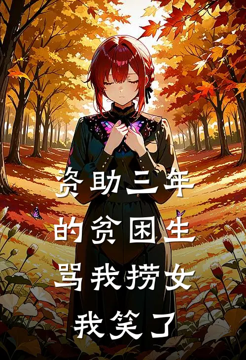 资助三年的贫困生骂我捞女，我笑了
