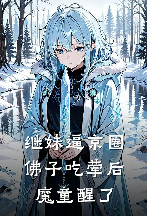 继妹逼京圈佛子吃荤后，魔童醒了
