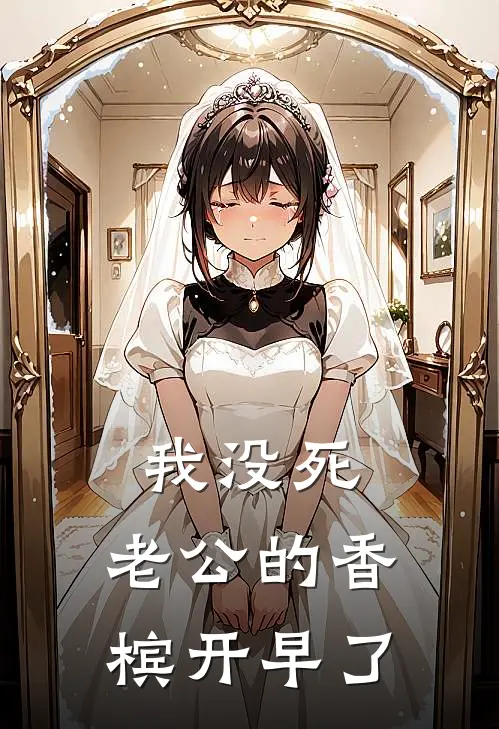 我没死，老公的香槟开早了