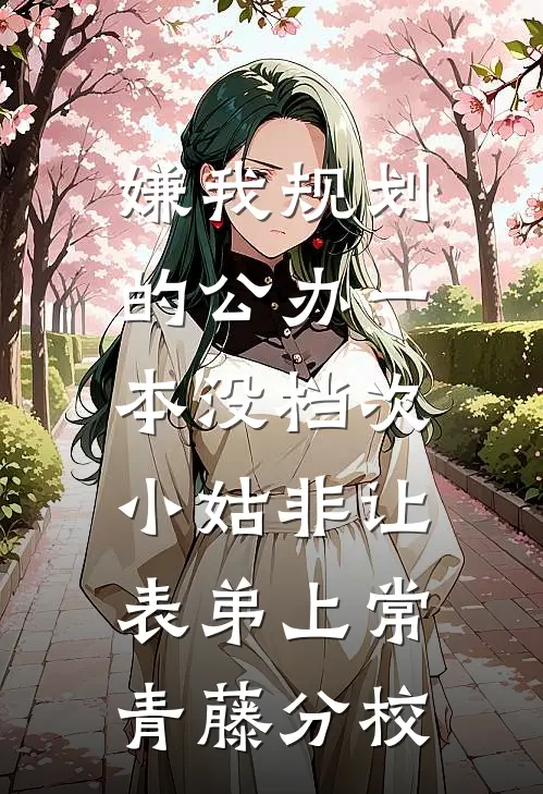 嫌我规划的公办一本没档次，小姑非让表弟上常青藤分校