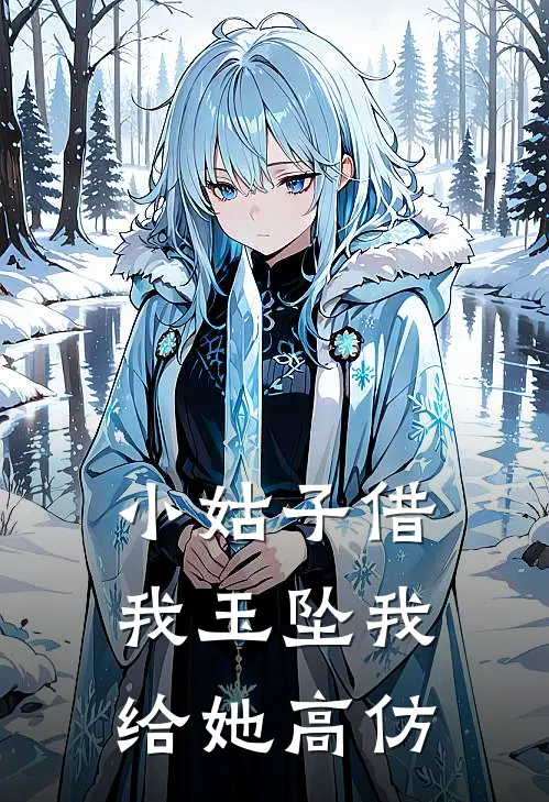 小姑子借我玉坠我给她高仿