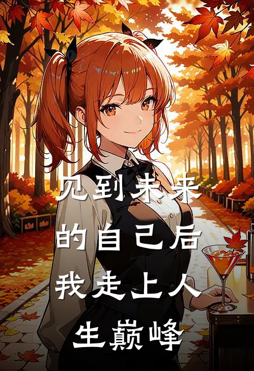 见到未来的自己后，我走上人生巅峰