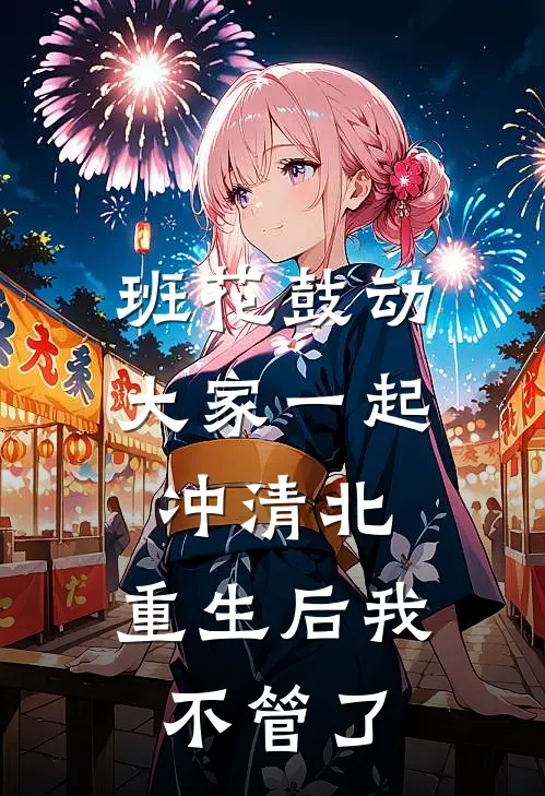 班花鼓动大家一起冲清北，重生后我不管了