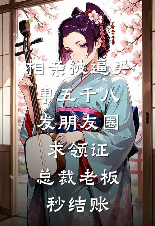 相亲被逼买单五千八，发朋友圈求领证，总裁老板秒结账
