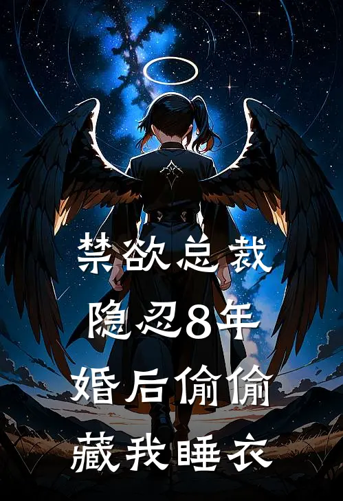 禁欲总裁隐忍8年，婚后偷偷藏我睡衣