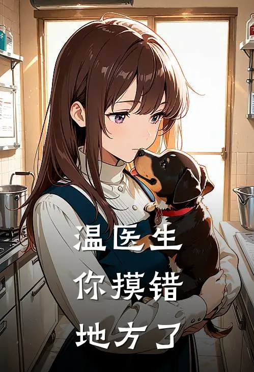 温医生，你摸错地方了