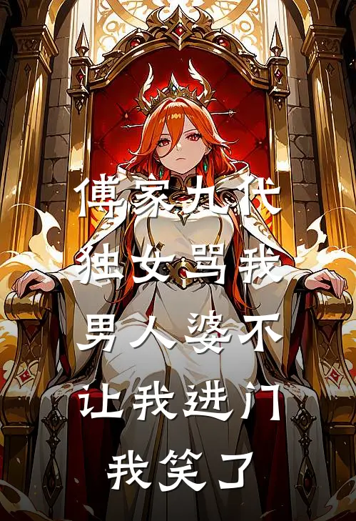 傅家九代独女骂我男人婆不让我进门，我笑了