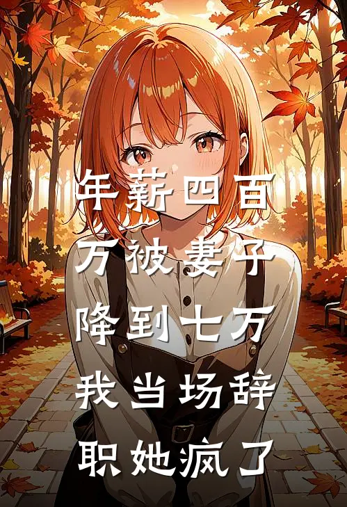 年薪四百万被妻子降到七万，我当场辞职她疯了