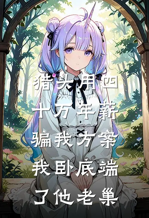 猎头用四十万年薪骗我方案，我卧底端了他老巢