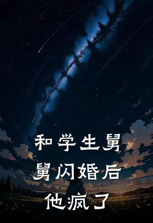和学生舅舅闪婚后,他疯了