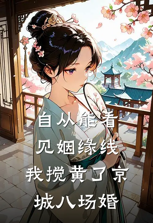 自从能看见姻缘线，我搅黄了京城八场婚
