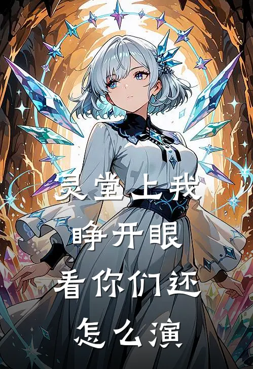 灵堂上我睁开眼，看你们还怎么演