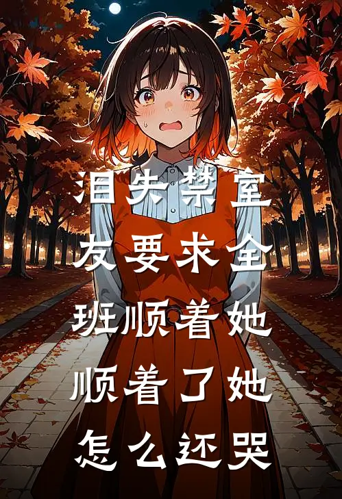 泪失禁室友要求全班顺着她，顺着了她怎么还哭