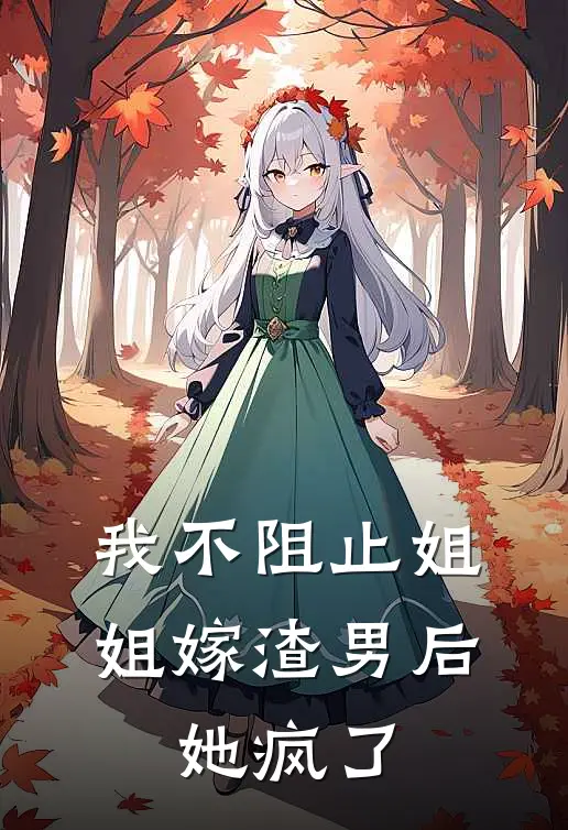 我不阻止姐姐嫁渣男后，她疯了
