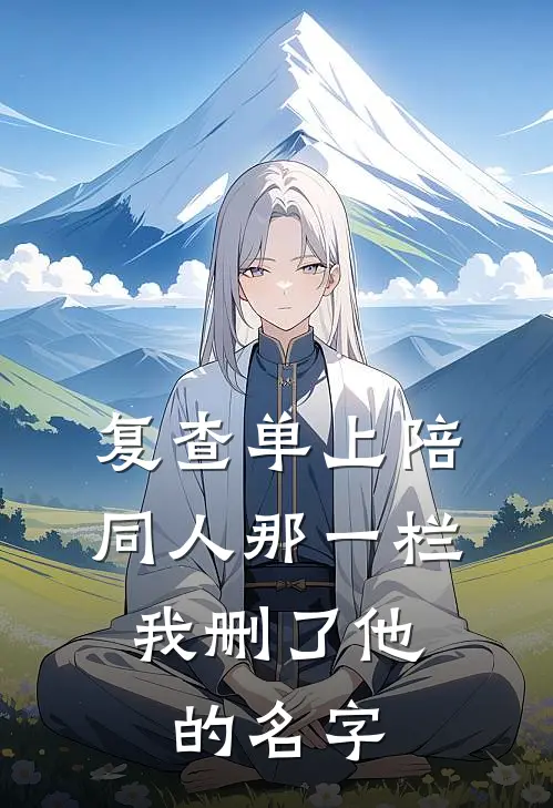 复查单上陪同人那一栏，我删了他的名字
