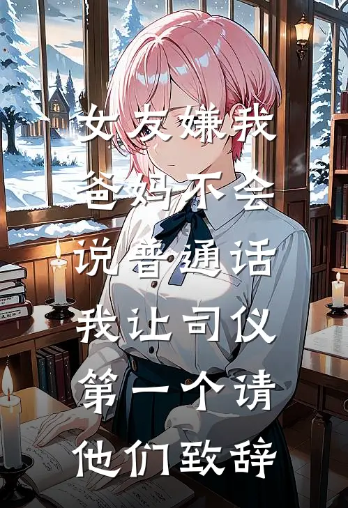 女友嫌我爸妈不会说普通话，我让司仪第一个请他们致辞