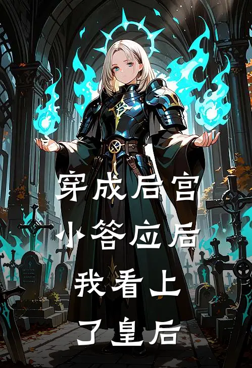 穿成后宫小答应后，我看上了皇后