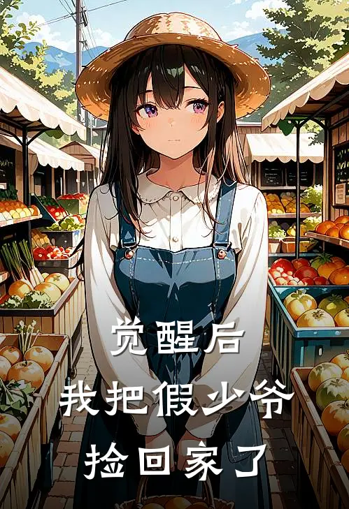 觉醒后，我把假少爷捡回家了