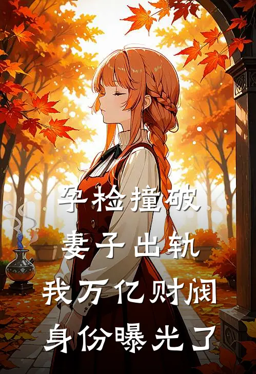 孕检撞破妻子出轨，我万亿财阀身份曝光了