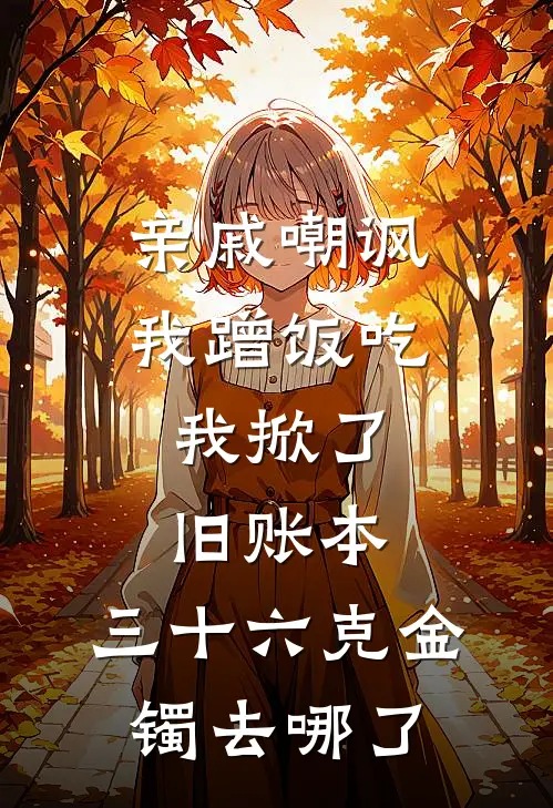 亲戚嘲讽我蹭饭吃，我掀了旧账本：三十六克金镯去哪了