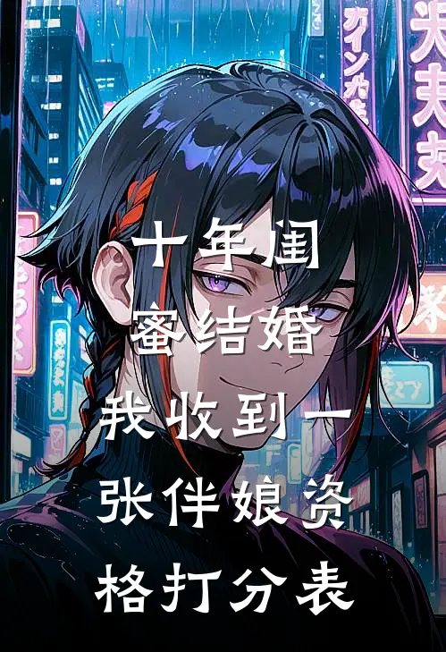十年闺蜜结婚，我收到一张“伴娘资格打分表”