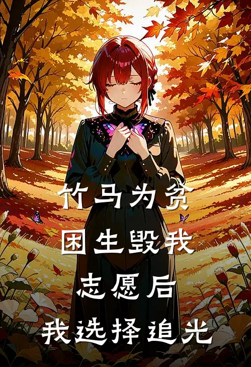 竹马为贫困生毁我志愿后，我选择追光