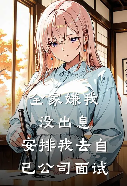 全家嫌我没出息，安排我去自己公司面试